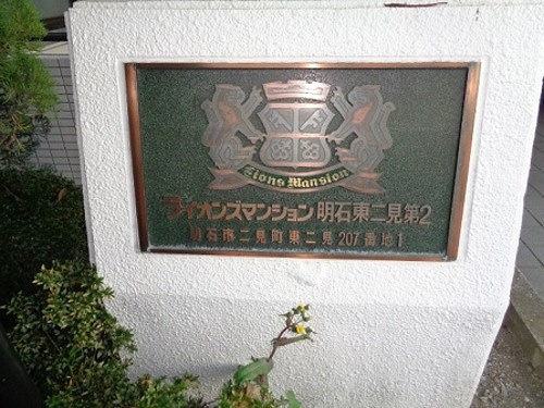 ライオンズマンション明石東二見第２のその他|銘板