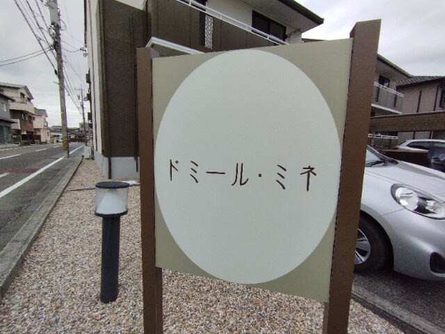 ドミール・ミネＡ棟のその他