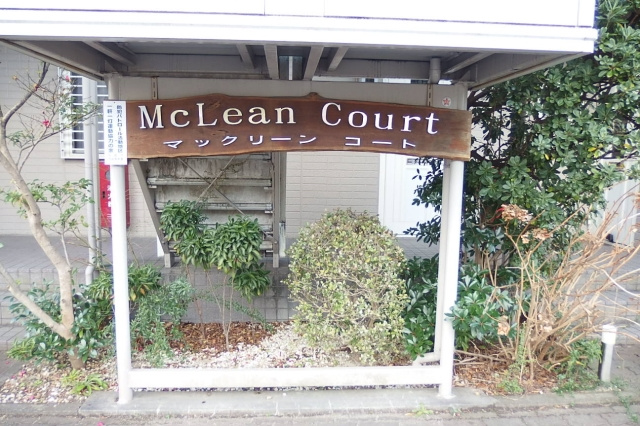 ＭｃＬｅａｎ　Ｃｏｕｒｔのその他共用部分