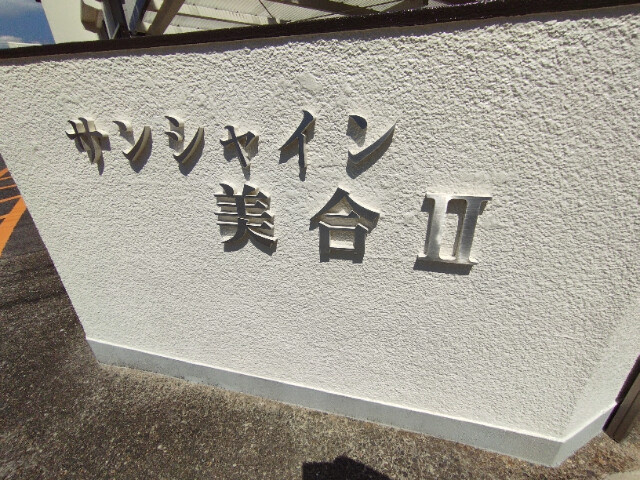 サンシャイン美合Ⅱの駐車場