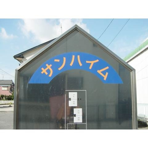 サンハイムⅠのその他共用部分