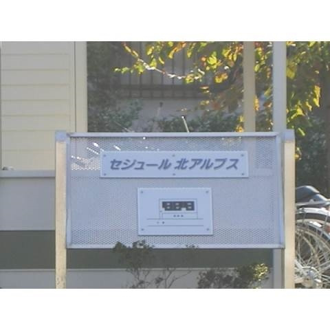 セジュール北アルプスのその他共用部分