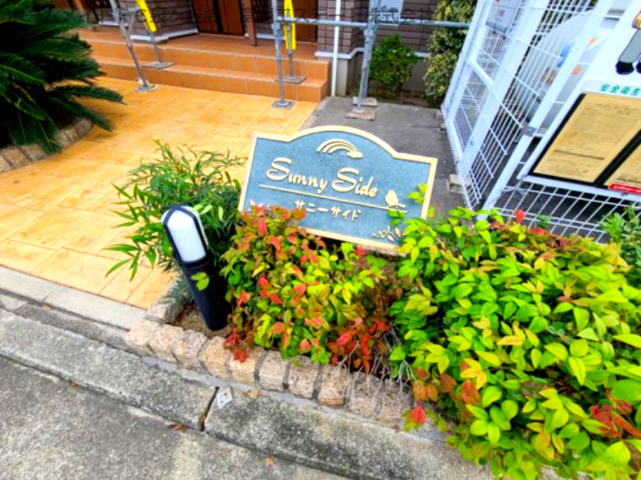 サニーサイドのエントランス