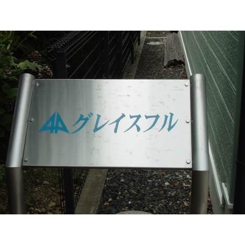グレイスフルのその他共用部分