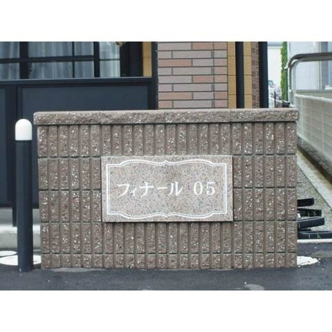 フィナール０５のその他共用部分