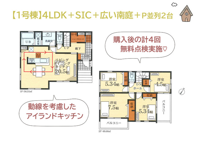 【間取り】 | 購入後も安心して暮らせる制度が充実した、ゆとりの4LDK◎　
動線に考慮された「アイランドキッチン」に、集中した水回りで家事効率UP！
玄関には大型「SIC」をご用意しました♪