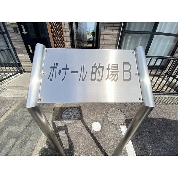 ボ・ナール的場のその他共用部分