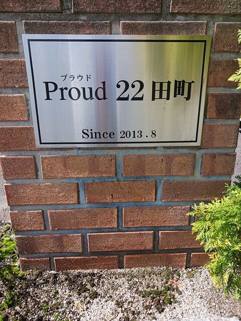 Ｐｒｏｕｄ２２田町のその他
