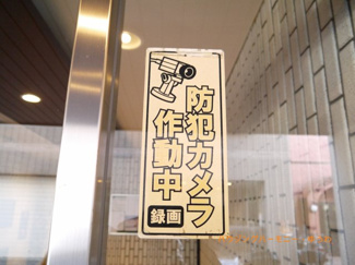 【その他共用部分】 | 防犯カメラが備え付けられていますので、万が一にも安心です。