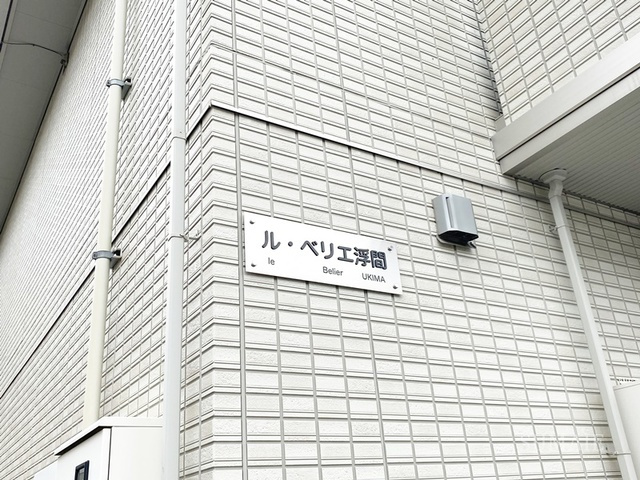 ル・ベリエ浮間の周辺|ランドマークです