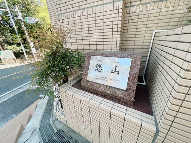 【その他共用部分】 | マンション悠山