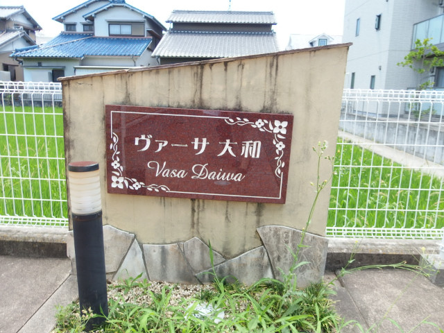 ヴァーサ大和のその他