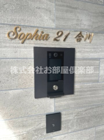 ソフィア21合川のセキュリティ