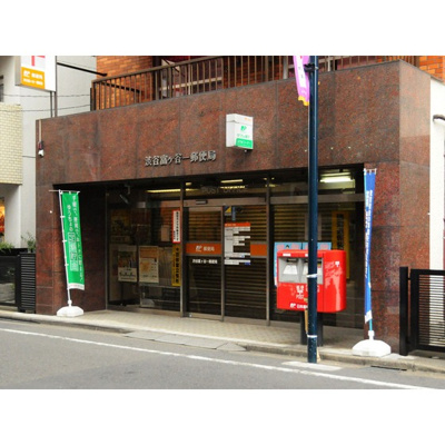 【周辺】 | エコーマンション | 郵便局「渋谷富ヶ谷一郵便局まで273ｍ」渋谷富ヶ谷一郵便局