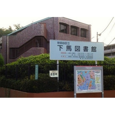 【周辺】 | ＰＲＥＳＥＮＴ・晴 | 図書館「世田谷区立下馬図書館まで556ｍ」