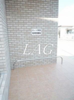 【その他共用部分】 | ロッソ・美園 | 駐輪場です。