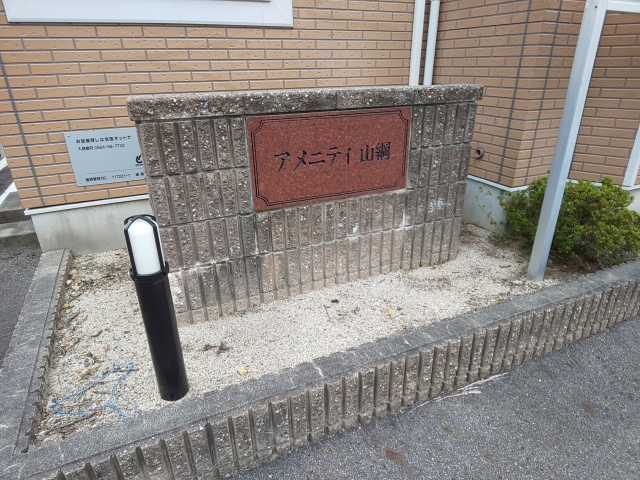 アメニティ山綱のその他共用部分