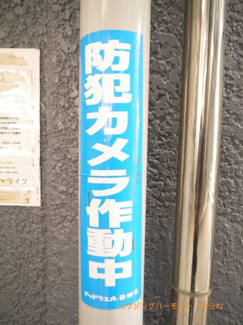 【その他共用部分】 | 防犯カメラが備え付けられていますので、万が一にも安心です。