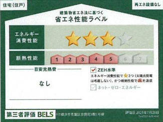 【省エネ性能ラベル】 | 青葉区奈良町  1号棟 3期
