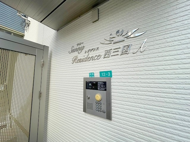 サニーレジデンス西三国Aのその他共用部分