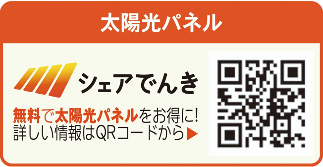 初期費用ゼロで太陽光発電を導入し、割安な電気を利用可能。15年後に無償譲渡されるため、その後は売電収入も得られます。