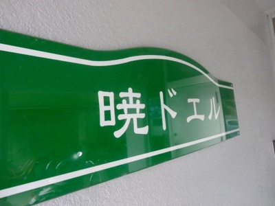 【外観】 | 暁ドエル（アカツキドエル）