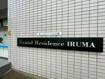 【周辺】 | グランレジデンス入間