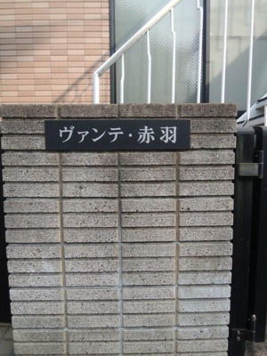 【その他】 | ヴァンテ赤羽