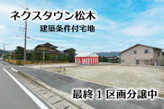 【NEXT-STEP HOME】◆ネクスタウン松木◆那珂川市松木に分譲地登場！の画像
