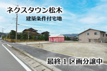 【NEXT-STEP HOME】◆ネクスタウン松木◆人気エリアに分譲地登場！の画像