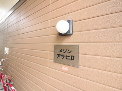 【その他】 | メゾンアサヒⅡ