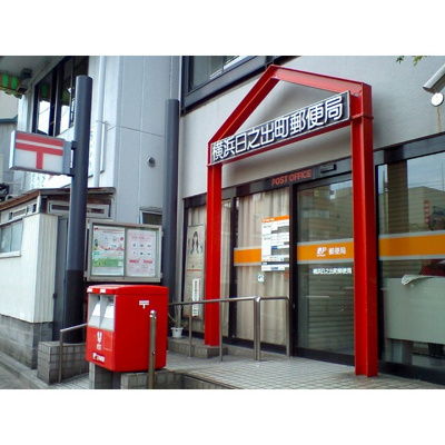 【周辺】 | ヴィンテージ日ノ出町 | 郵便局「横浜日之出町郵便局まで270ｍ」横浜日之出町郵便局 
