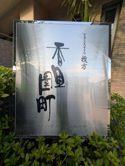 【その他】 | グランステイツ枚方香里園町