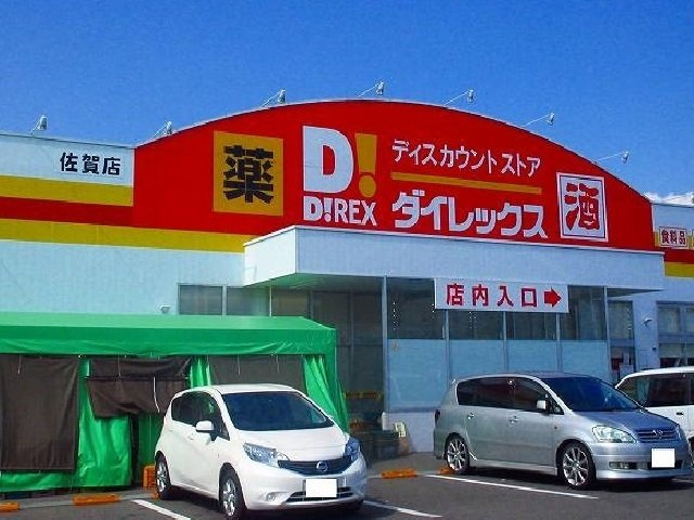 サン・ジュリアＡの周辺|ダイレックス佐賀店まで1000m