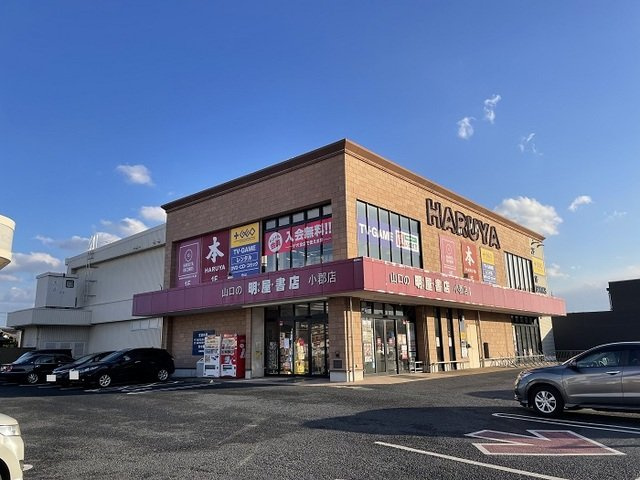 小郡下郷アパートの周辺|明屋書店小郡店まで1200m