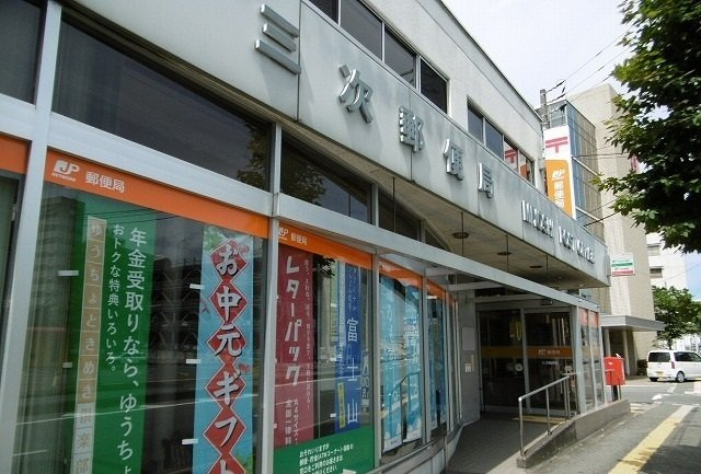 イースト　マージュ　Ｂの周辺|三次郵便局まで1300m