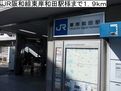【周辺】 | エアリーＢ棟 | ＪＲ阪和線東岸和田駅様まで1900m
