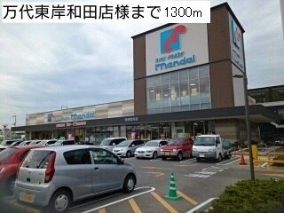 【周辺】 | ホワイトハウスⅢ | マンダイ東岸和田店様まで1300m