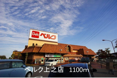 【周辺】 | フィオーレ櫻井 | ベルク上之店まで1100m