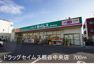 【周辺】 | フィオーレ櫻井 | ドラッグセイムス熊谷中央店まで700m