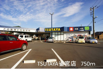 【周辺】 | フィオーレ櫻井 | TSUTAYA雀宮店まで750m