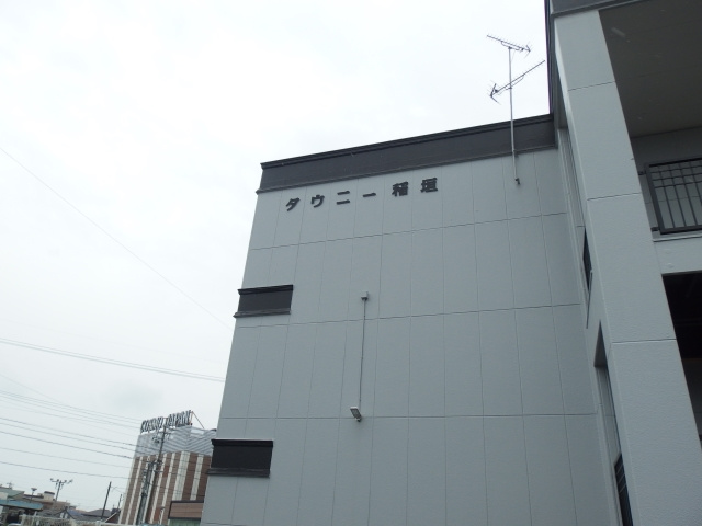 タウニー稲垣