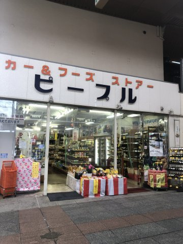 ハイツパーソン倉石の周辺|マンションの出入口は商店街のアーケードがありお店やさんもいっぱいあります！