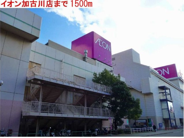 グラース　ルミエールの周辺|イオン加古川店まで1500m