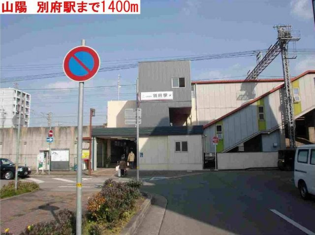 グラース　ルミエールの周辺|別府駅まで1400m