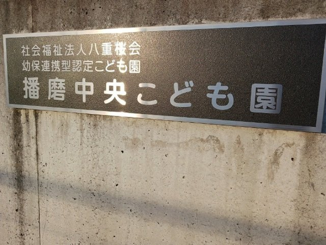 大中マリッチの周辺|播磨中央こども園まで300m
