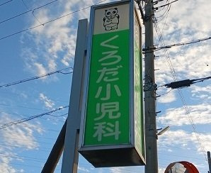 大中マリッチの周辺|くろだ小児科まで270m