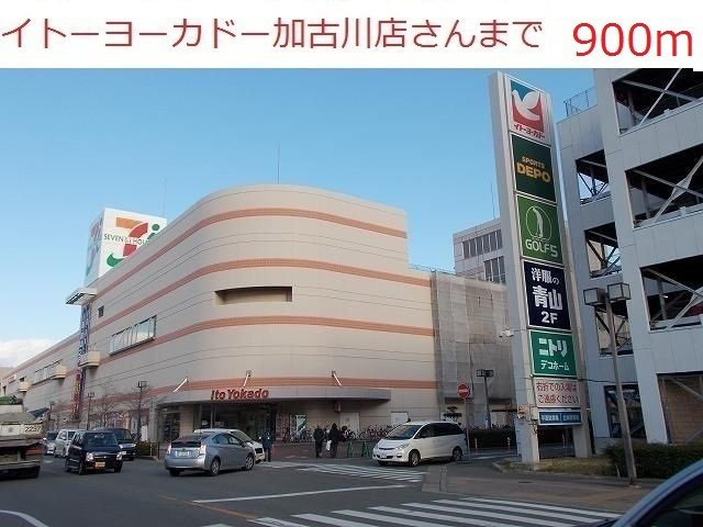 プレムローゾの周辺|イトーヨーカドー加古川店まで900m