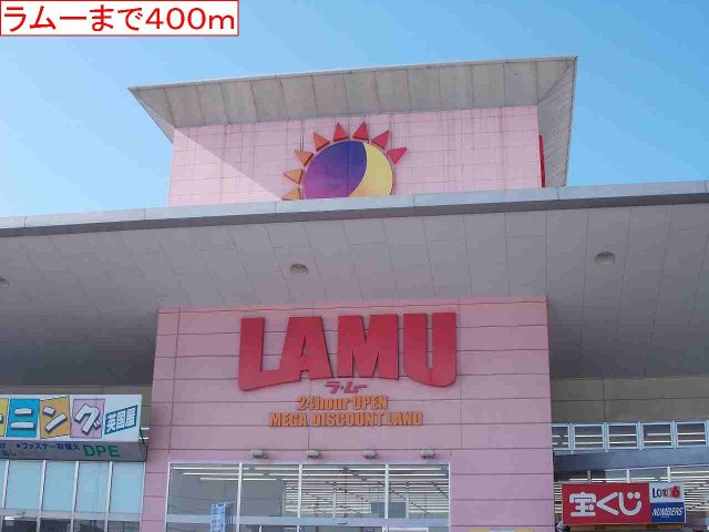 ハイツ　グレースの周辺|ラムーまで400m