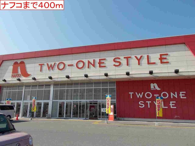 ハイツ　グレースの周辺|ナフコまで400m